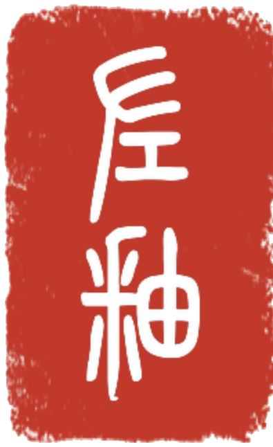 左釉印章
