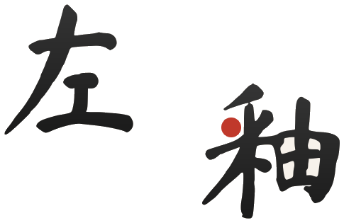 左釉